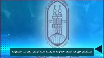 استعلم الآن عن نتيجة الثانوية الأزهرية 2025 برقم الجلوس بسهولة
